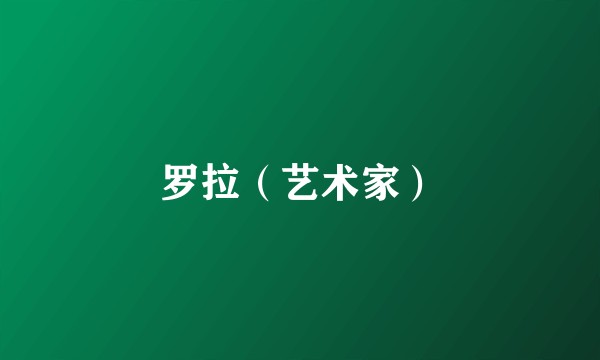 罗拉（艺术家）