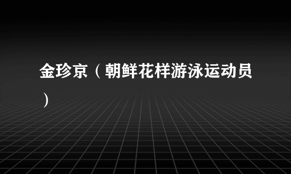 金珍京(朝鲜花样游泳运动员)