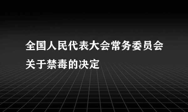 全国人民代表大会常务委员会关于禁毒的决定