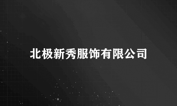 北极新秀服饰有限公司