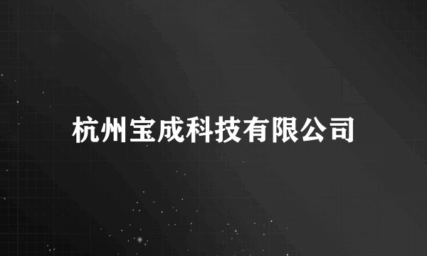 杭州宝成科技有限公司