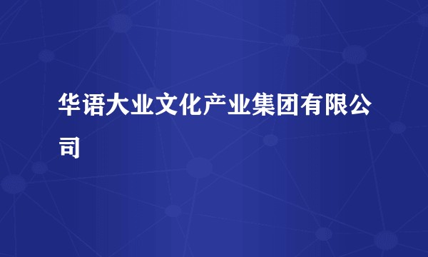 华语大业文化产业集团有限公司