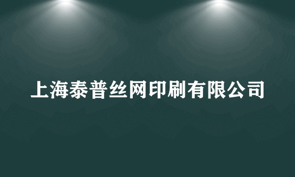 上海泰普丝网印刷有限公司