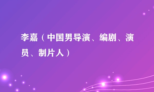 李嘉（中国男导演、编剧、演员、制片人）