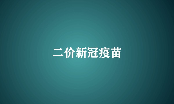 二价新冠疫苗
