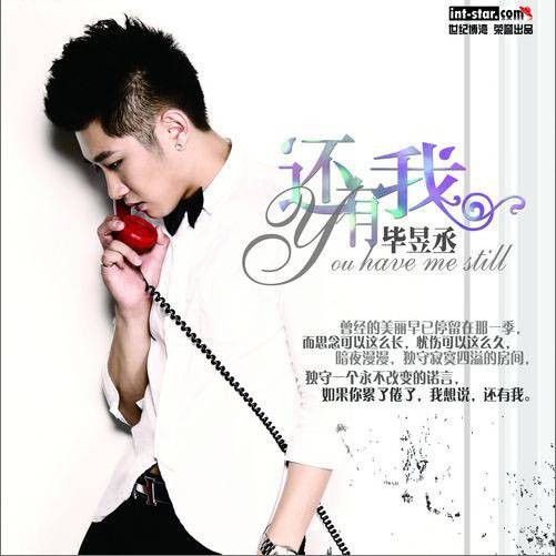 还有我（毕昱丞演唱的歌曲）