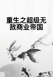 重生之超级无敌商业帝国