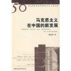 邓小平理论:马克思主义在中国的新发展