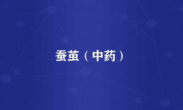 蚕茧（中药）