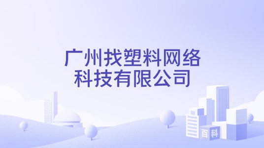 广州找塑料网络科技有限公司