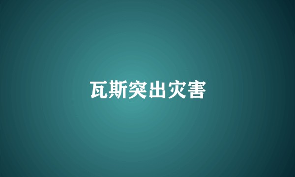 瓦斯突出灾害