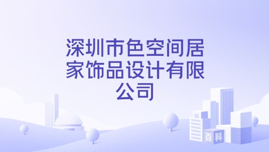 深圳市色空间居家饰品设计有限公司
