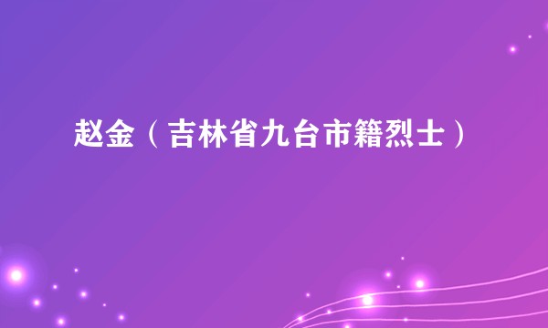 赵金（吉林省九台市籍烈士）