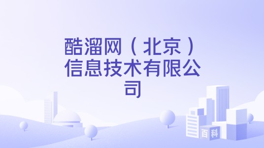 酷溜网（北京）信息技术有限公司