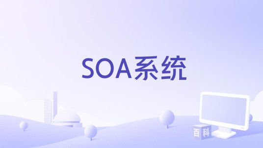 SOA系统