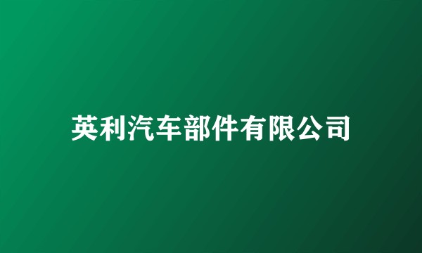 英利汽车部件有限公司