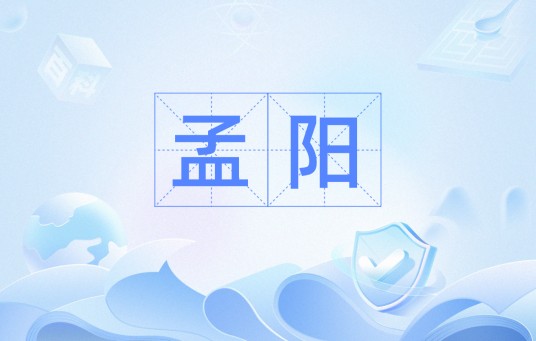 孟阳（汉语词语）