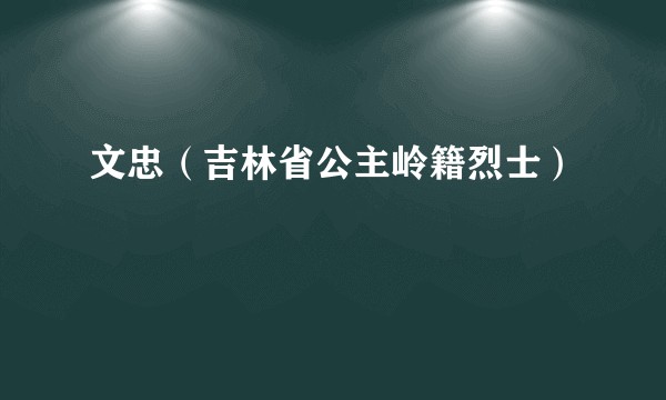 文忠（吉林省公主岭籍烈士）