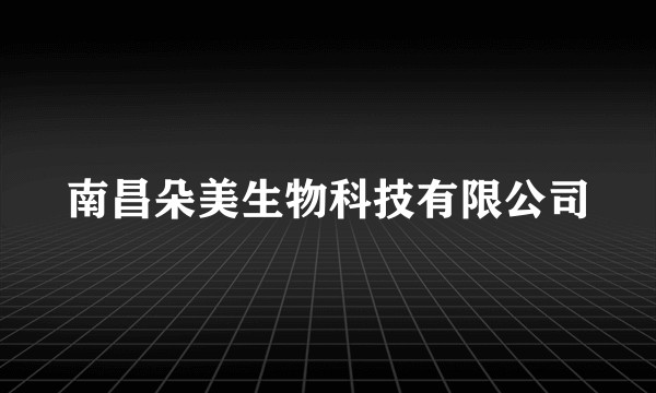 南昌朵美生物科技有限公司