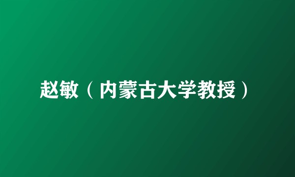 赵敏（内蒙古大学教授）