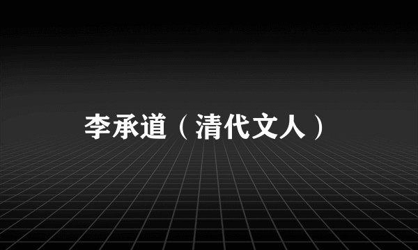 李承道（清代文人）