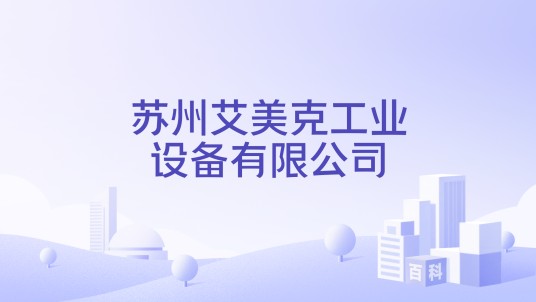 苏州艾美克工业设备有限公司