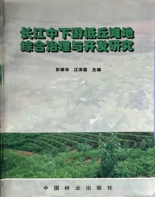 长江中下游低丘滩地综合治理与开发研究论文选集