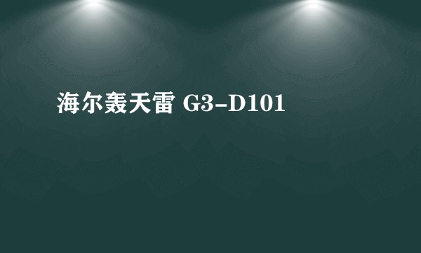 海尔轰天雷 G3-D101