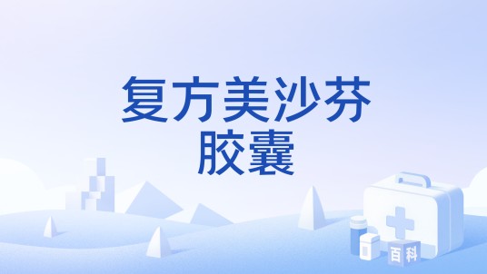 复方美沙芬胶囊