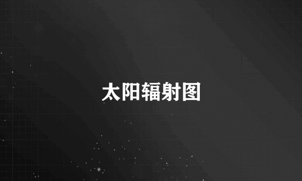 太阳辐射图