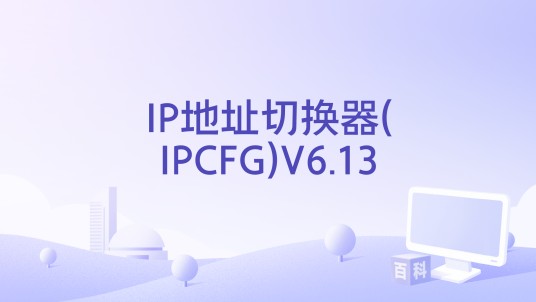 IP地址切换器(IPCFG)V6.13