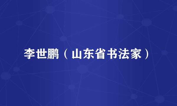 李世鹏（山东省书法家）