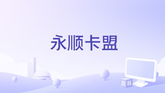 永顺卡盟