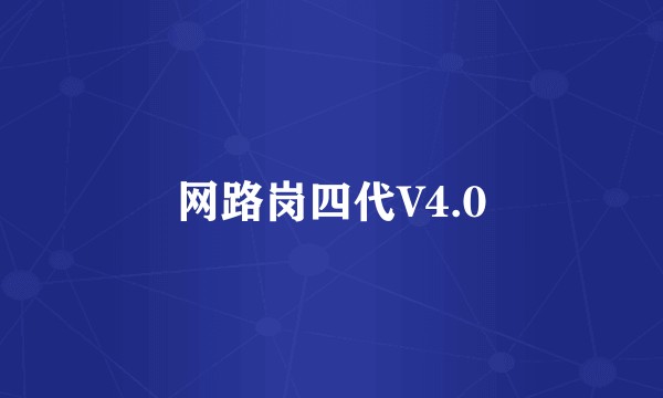 网路岗四代V4.0