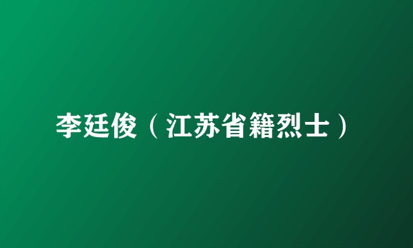 李廷俊（江苏省籍烈士）