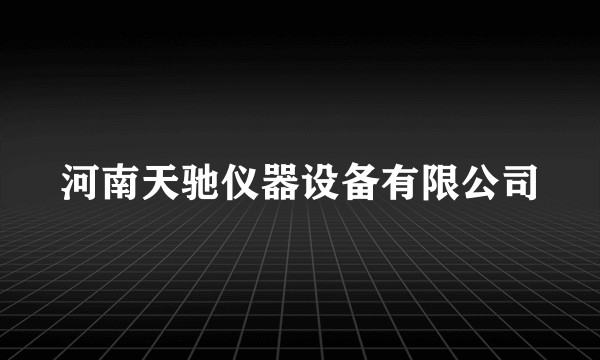 河南天驰仪器设备有限公司
