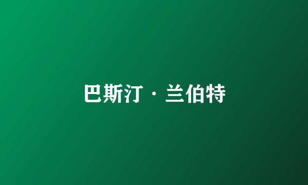 巴斯汀·兰伯特