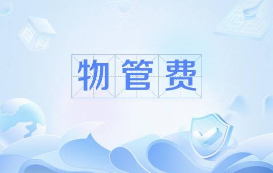物管费