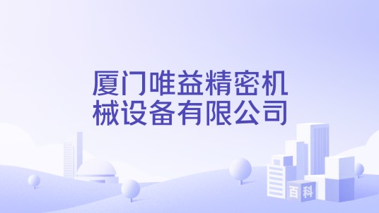 厦门唯益精密机械设备有限公司
