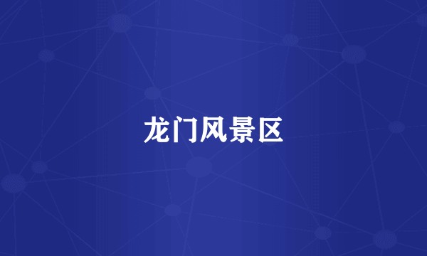 龙门风景区