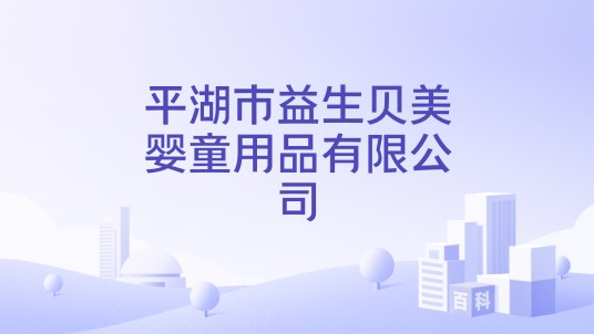 平湖市益生贝美婴童用品有限公司