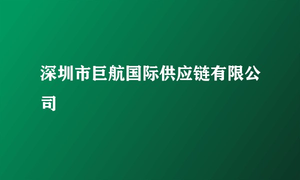 深圳市巨航国际供应链有限公司