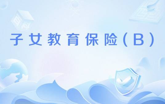 子女教育保险(B)