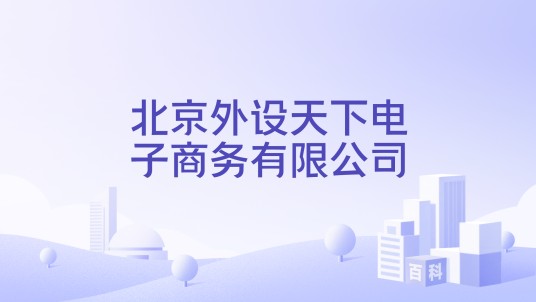 北京外设天下电子商务有限公司