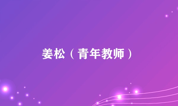 姜松（青年教师）