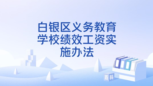 白银区义务教育学校绩效工资实施办法