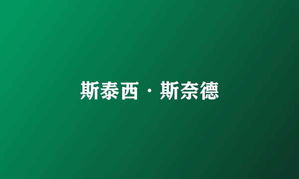 斯泰西·斯奈德