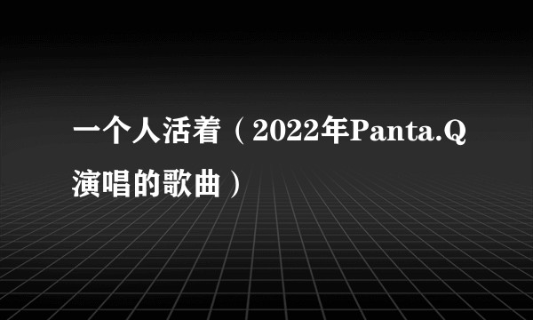 一个人活着（2022年Panta.Q演唱的歌曲）