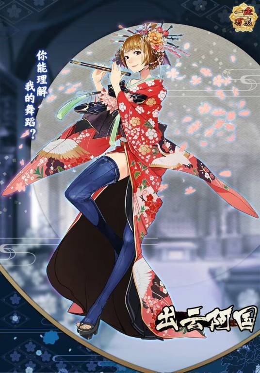 出云阿国（手游《一血万杰》角色）