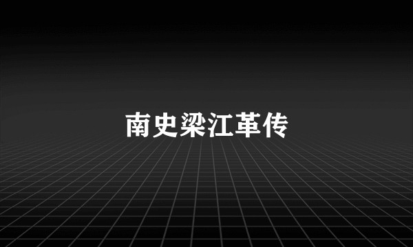 南史梁江革传